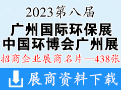 2023第八屆廣州環(huán)博會名片|中國環(huán)博會廣州展企業(yè)名片【438張】廣州環(huán)保展