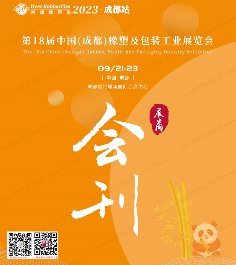 2023西部橡塑展會刊|第18屆中國成都橡塑及包裝工業(yè)展會刊