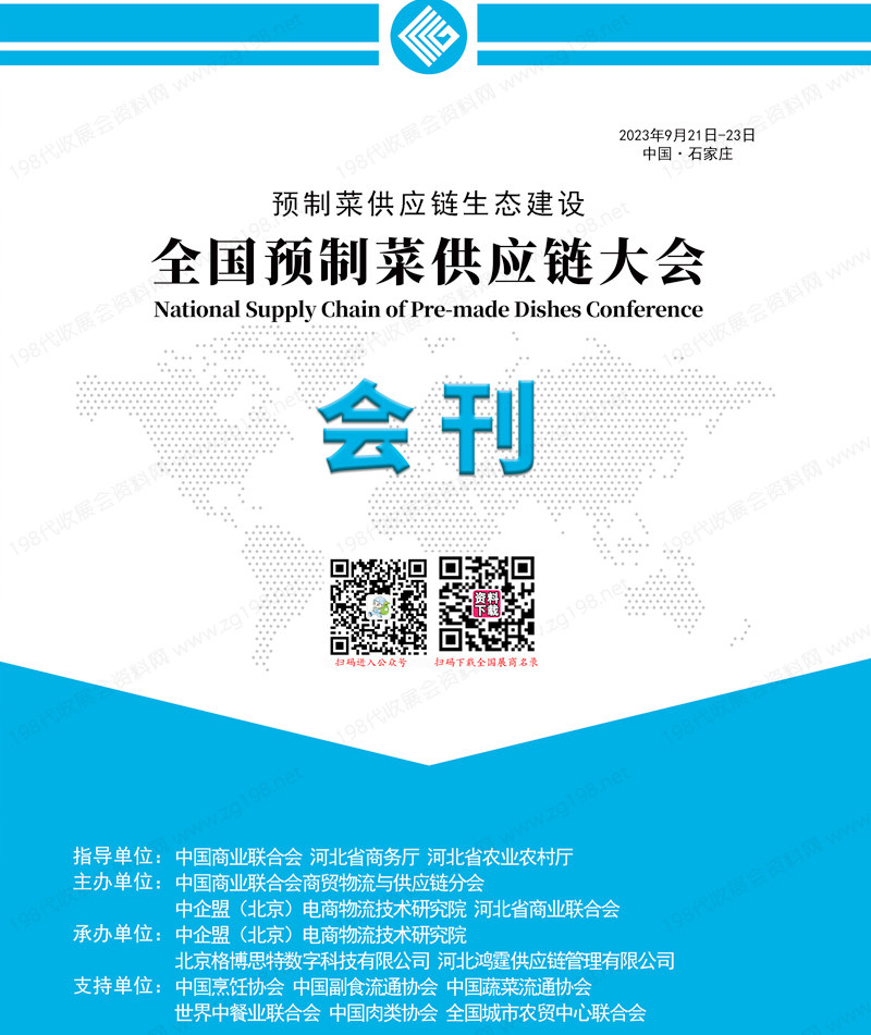 2023全國預(yù)制菜供應(yīng)鏈大會會刊