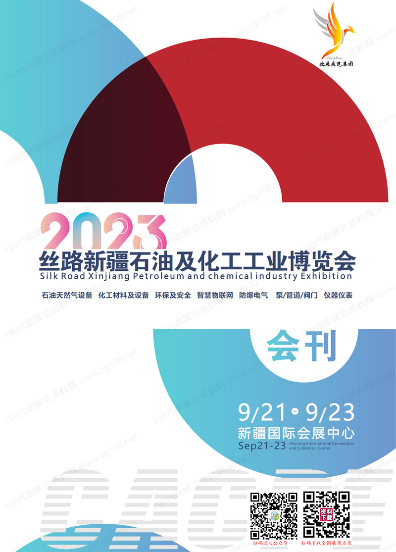 2023絲路新疆石油及化工工業(yè)博覽會會刊會刊-展商名錄