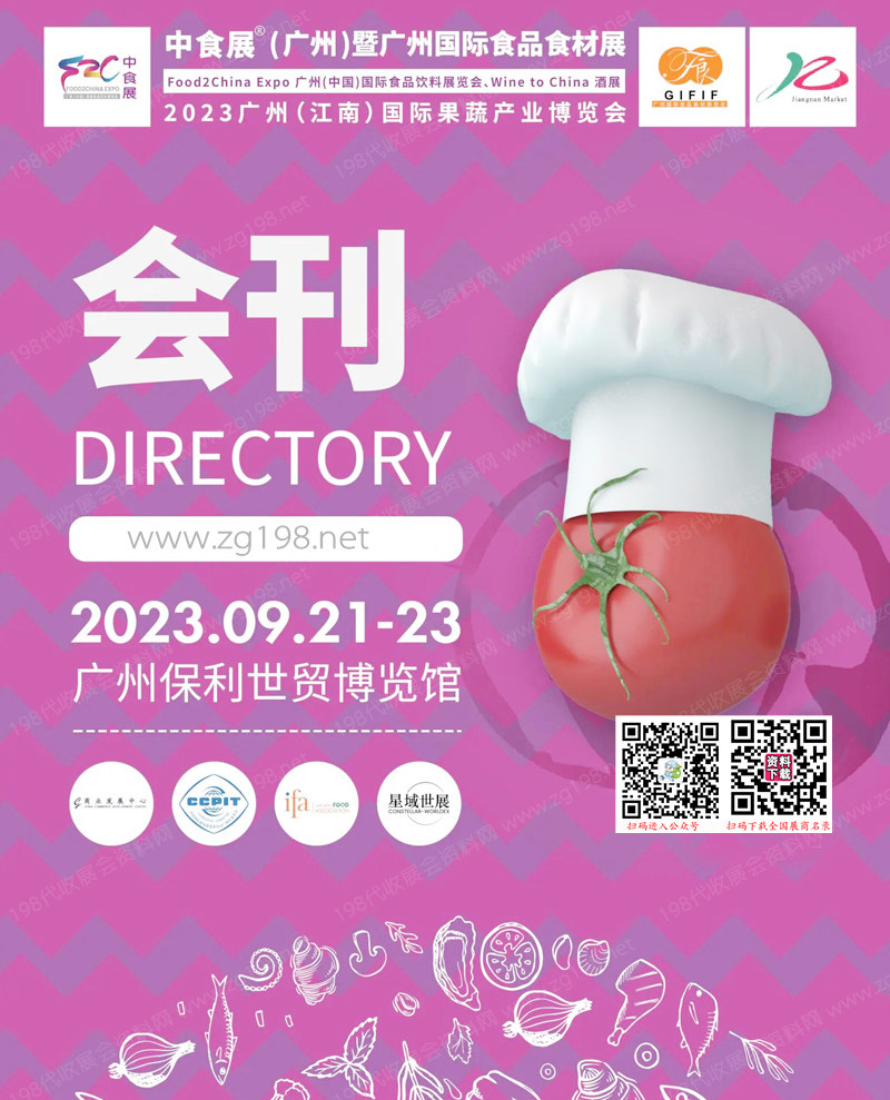 2023中食展廣州暨廣州國際食品食材展會刊|食品飲料展|Wine to China酒展|果蔬產(chǎn)業(yè)博覽會會刊 進口食品葡萄酒烈酒