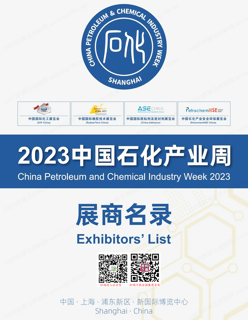 2023中國石化產(chǎn)業(yè)周展商名錄