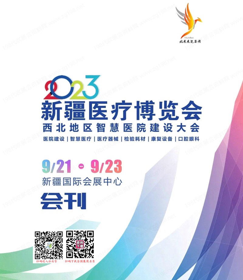 2023新疆醫(yī)療博覽會會刊|西北地區(qū)智慧醫(yī)院建設(shè)大會展商名錄