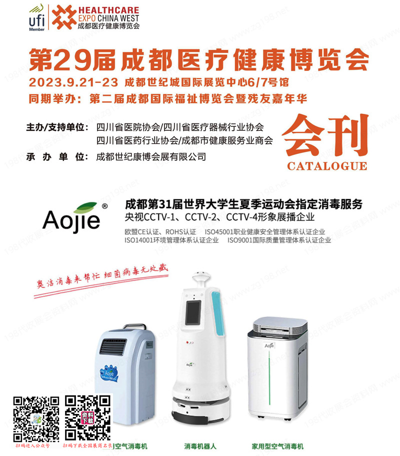 2023第29屆成都醫(yī)療健康博覽會會刊|成都醫(yī)博會展商名錄