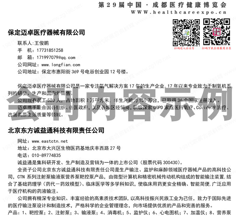 2023第29屆成都醫(yī)療健康博覽會會刊、成都醫(yī)博會展商名錄