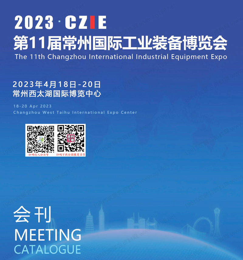 2023 CZIE第11屆常州國際工業(yè)裝備博覽會會刊-常州工博會展商名錄 機床模具機器人