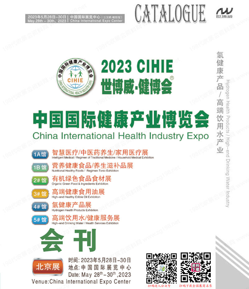 2023北京CIHIE第30屆中國國際健康產(chǎn)業(yè)博覽會會刊-展商名錄