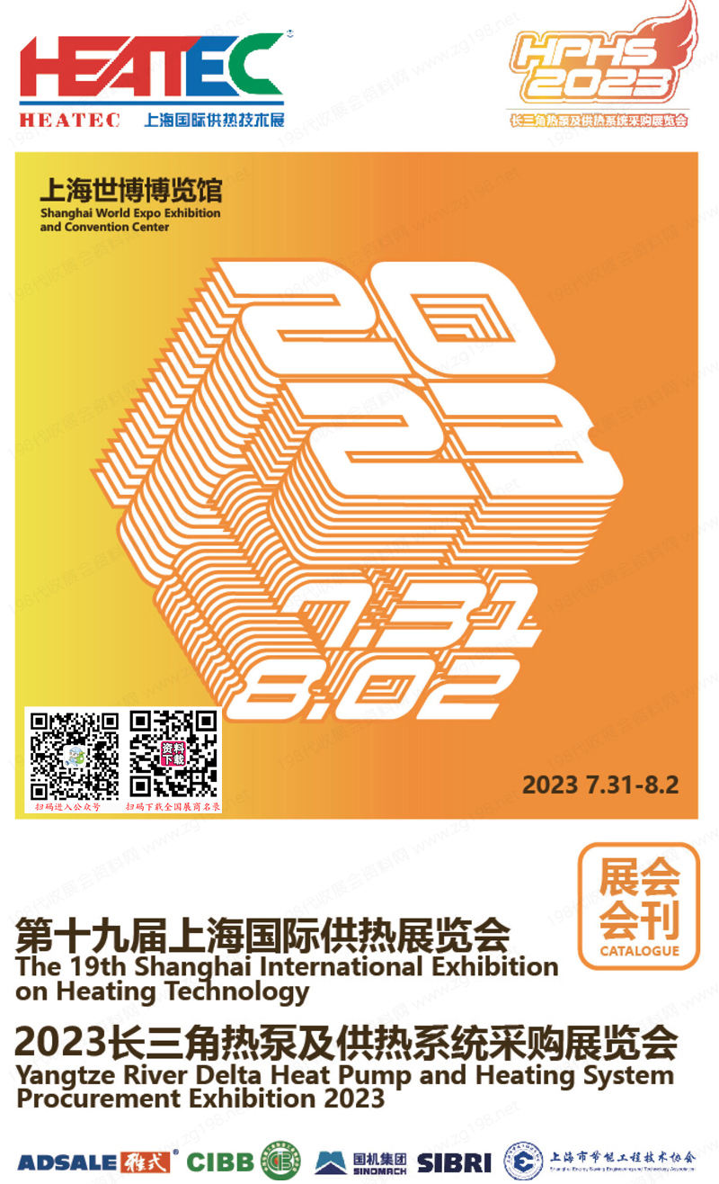 2023 HEATEC第十九屆上海國(guó)際供熱技術(shù)展覽會(huì)會(huì)刊|長(zhǎng)三角熱泵及供熱系統(tǒng)采購(gòu)展覽會(huì)展商名錄 鍋爐