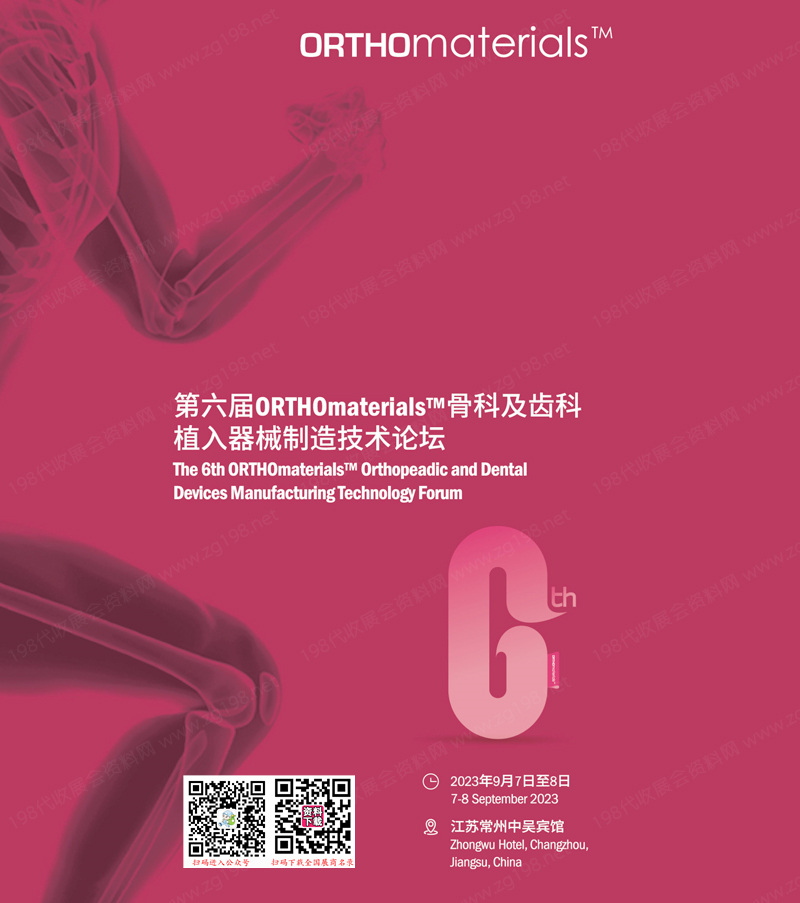 2023江蘇第六屆ORTHOmaterials骨科齒科會(huì)議展商名錄