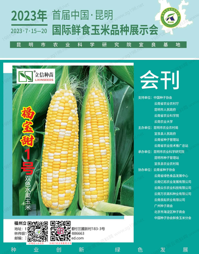 2023首屆中國昆明國際鮮食玉米品種展示會(huì)會(huì)刊-展商名錄 農(nóng)業(yè)