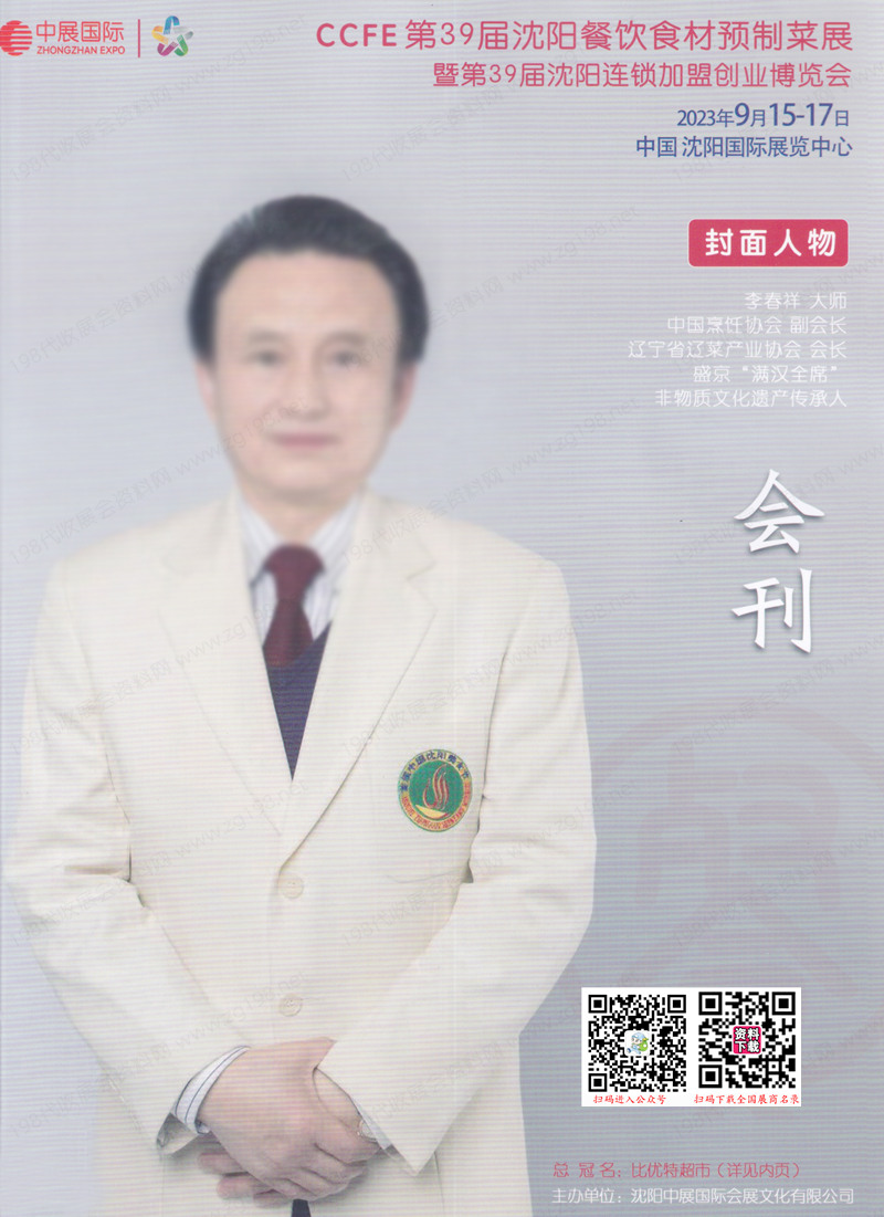 2023 CCFE第39屆沈陽餐飲食材預(yù)制菜展暨第39屆沈陽連鎖加盟創(chuàng)業(yè)博覽會(huì)會(huì)刊-展商名錄