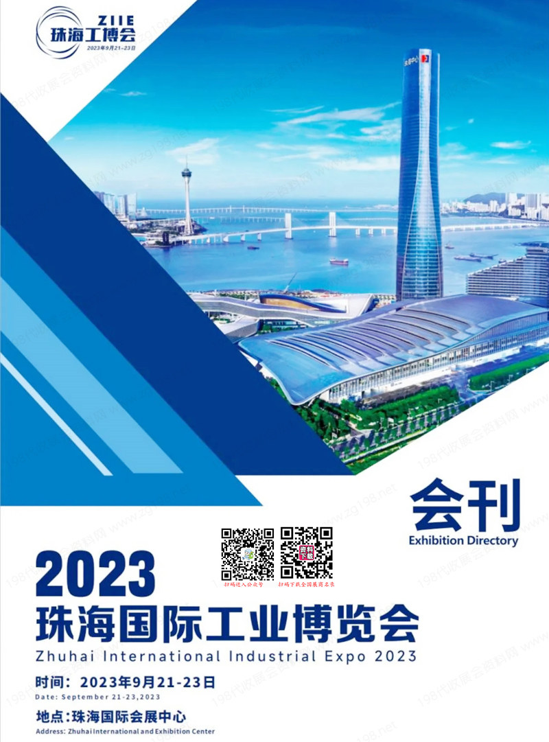 2023珠海工博會會刊|珠海國際工業(yè)博覽會展商名錄