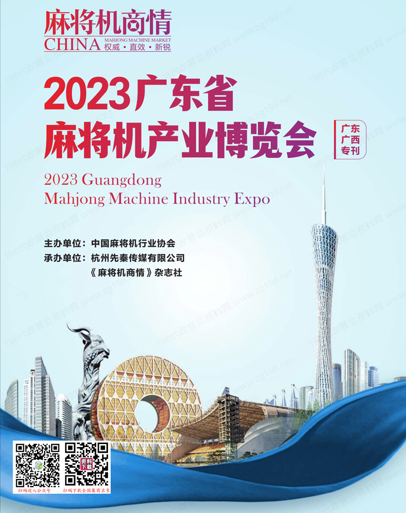 2023廣東省麻將機(jī)產(chǎn)業(yè)博覽會(huì)會(huì)刊