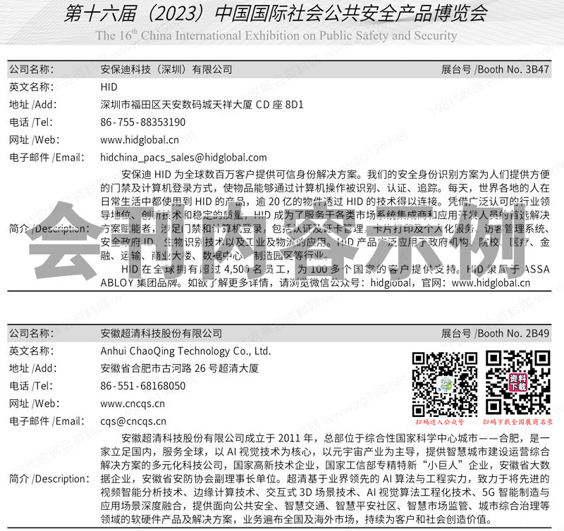 2023北京安博會會刊、第十六屆中國國際社會公共安全產(chǎn)品博覽會展商名錄