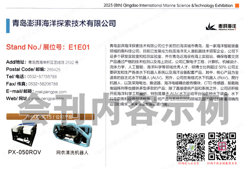 2023 OST青島海科展會(huì)刊、第八屆青島國際海洋科技展覽會(huì)展商名錄