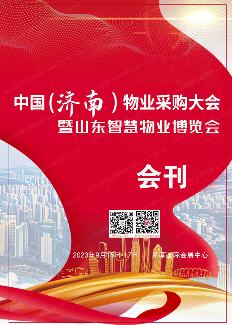 2023濟(jì)南物業(yè)采購大會(huì)會(huì)刊暨山東智慧物業(yè)博覽會(huì)展商名錄