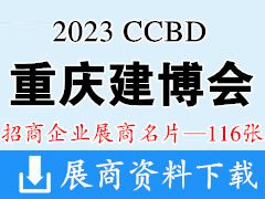 2023 CCBD重慶建博會|中國（重慶）建筑及裝飾材料博覽會企業(yè)名片【116張】
