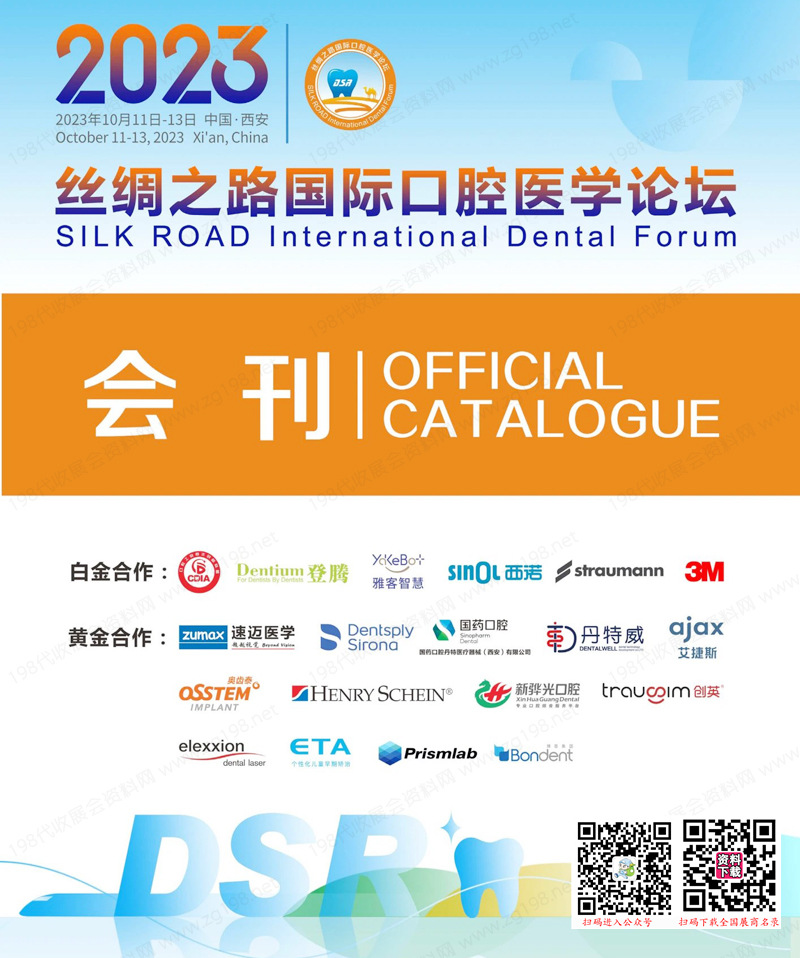 2023西安絲綢之路國際口腔醫(yī)學(xué)論壇會刊-展商名錄