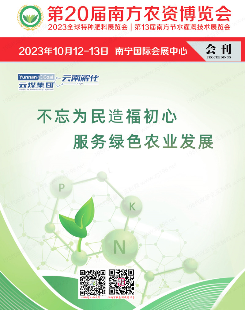 2023南寧第20屆南方農(nóng)資博覽會會刊-全球特種肥料展覽會展商名錄