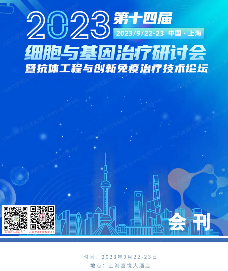 2023上海第十四屆細胞與基因治療研討會會刊
