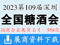 2023第109屆全國糖酒會企業(yè)名片|深圳糖酒會企業(yè)名片【558張】