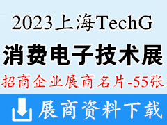 2023上海TechG國際消費(fèi)電子技術(shù)展企業(yè)名片【55張】