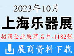 2023上海樂器展|中國(上海)國際樂器展覽會企業(yè)名片【1182張】