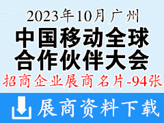 2023中國移動全球合作伙伴大會企業(yè)名片【94張】