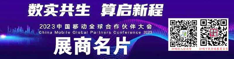 2023中國(guó)移動(dòng)全球合作伙伴大會(huì)企業(yè)名片【94張】