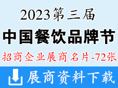 2023廣州第三屆中國(guó)餐飲品牌節(jié)企業(yè)名片【72張】