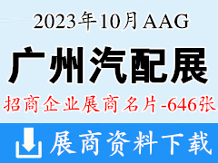 2023廣州汽配展|AAG廣州國際汽車零部件及售后市場展覽會企業(yè)名片【646張】