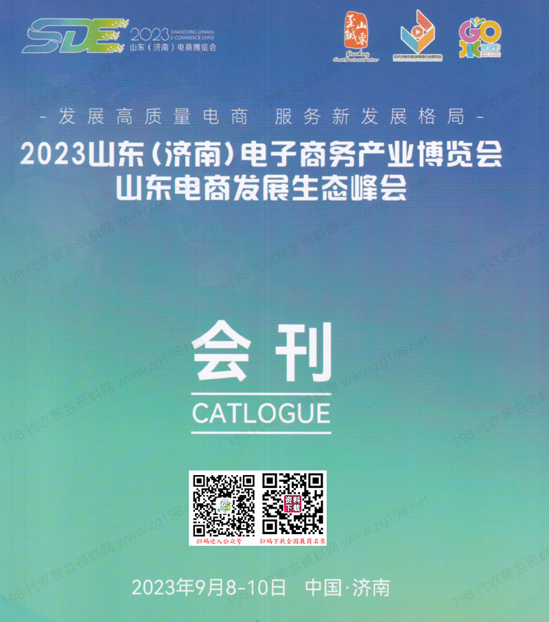 2023山東濟南電子商務(wù)產(chǎn)業(yè)博覽會會刊