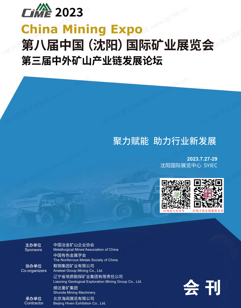 2023第八屆沈陽國際礦業(yè)展覽會會刊暨第三屆中外礦山產(chǎn)業(yè)鏈發(fā)展論壇展商名錄