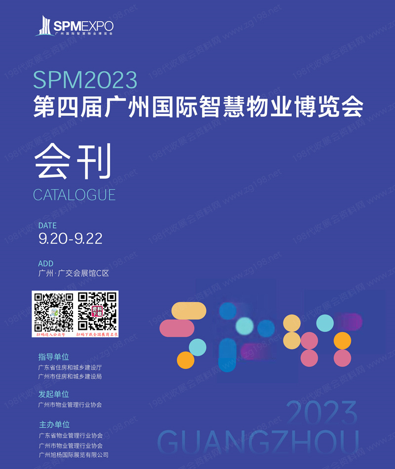 SPM 2023第四屆廣州國際智慧物業(yè)博覽會會刊-廣州物博會展商名錄