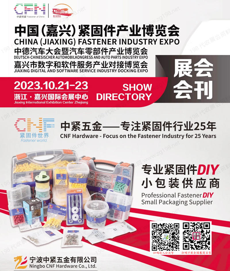 2023浙江嘉興國際緊固件產(chǎn)業(yè)博覽會會刊-展商名錄