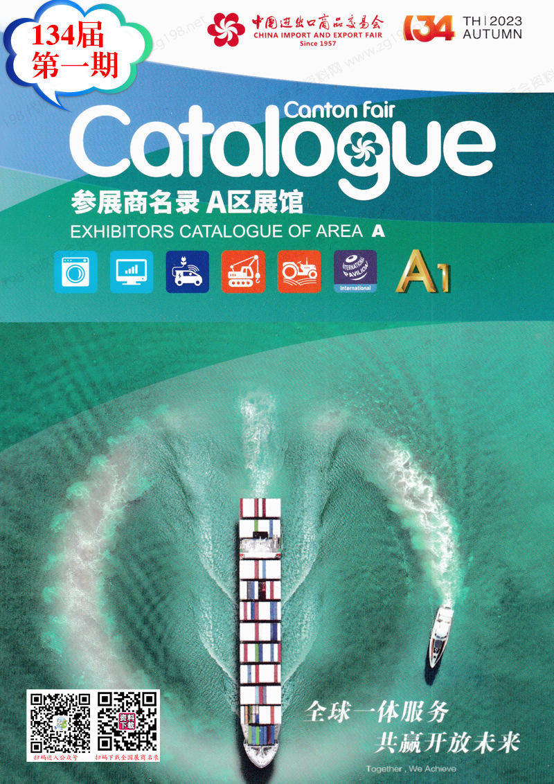 2023第一期第134屆廣交會(huì)A區(qū)展館參展商名錄|廣交會(huì)展商名錄