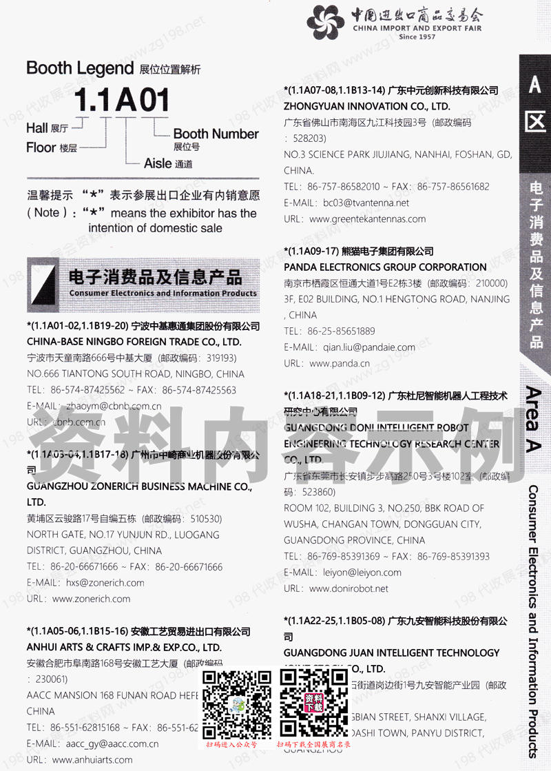 2023第一期第134屆廣交會A區(qū)展館參展商名錄