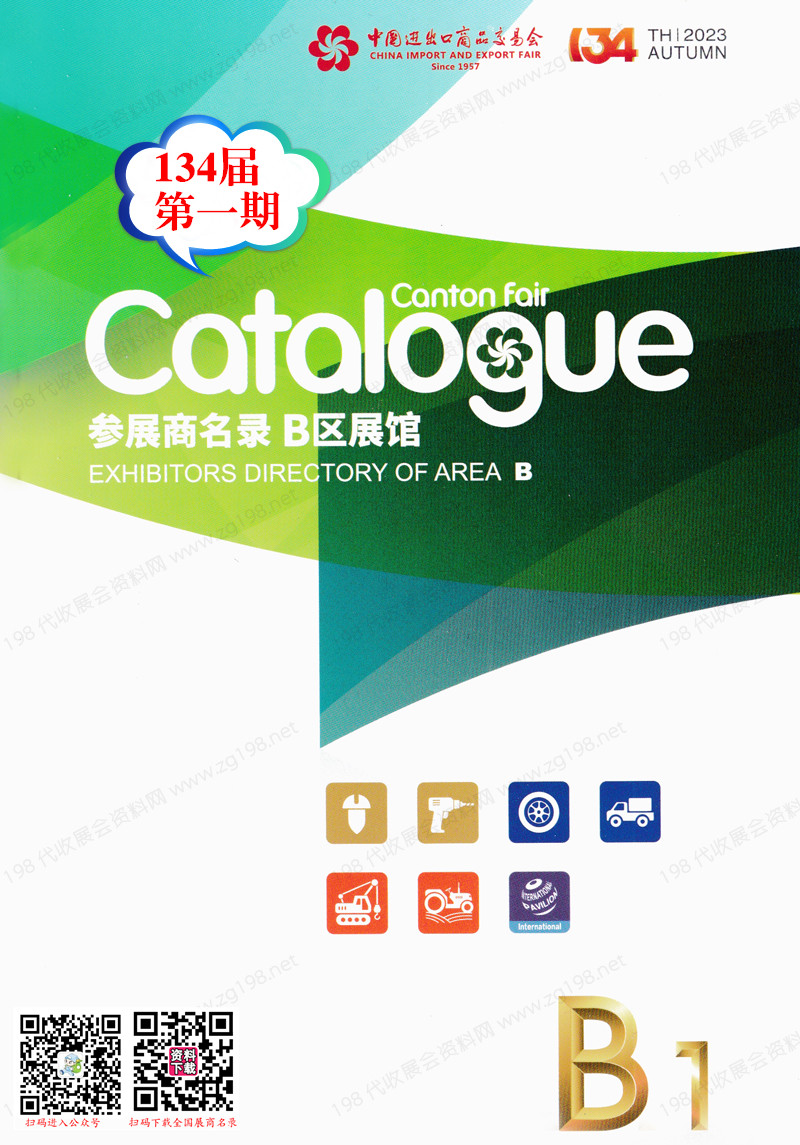 2023第一期第134屆廣交會(huì)B區(qū)展館參展商名錄|廣交會(huì)展商名錄