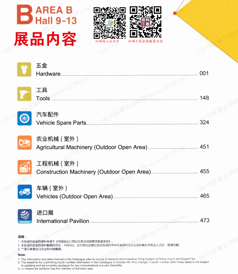 2023第一期第134屆廣交會(huì)B區(qū)