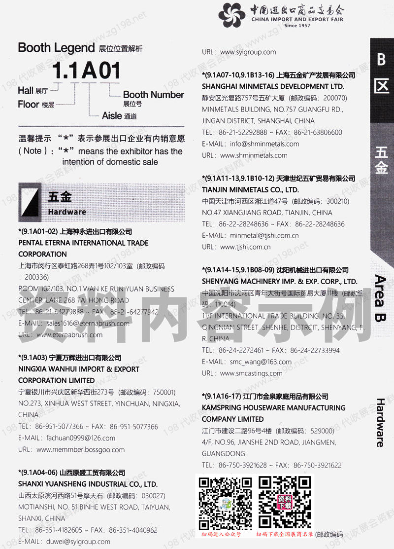 2023第一期第134屆廣交會(huì)B區(qū)展館參展商名錄