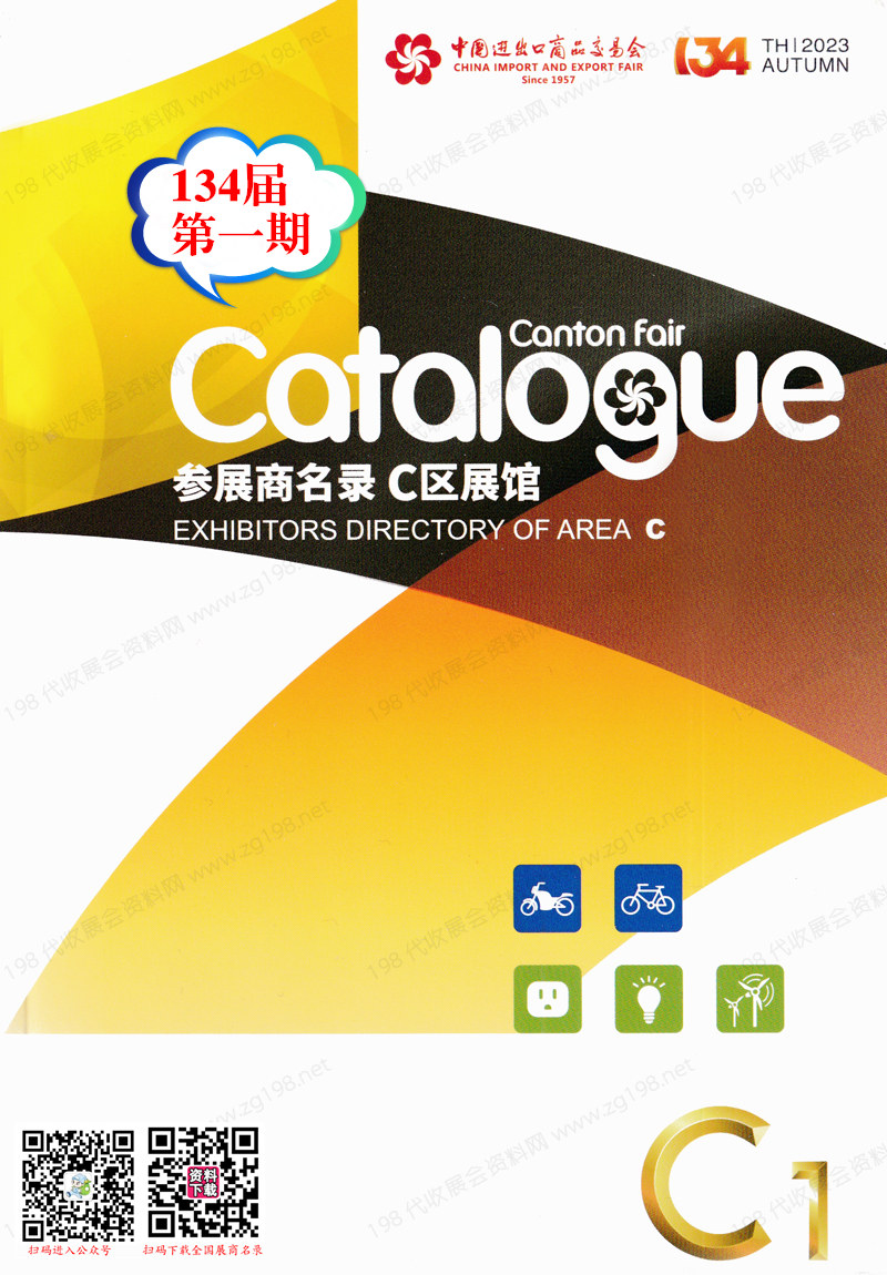 2023第一期第134屆廣交會C區(qū)展館參展商名錄|廣交會展商名錄