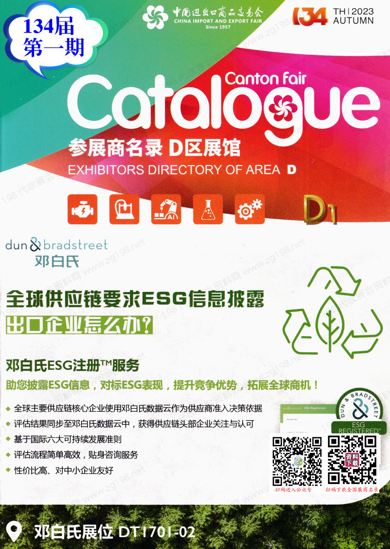 2023第一期第134屆廣交會D區(qū)展館參展商名錄|廣交會展商名錄