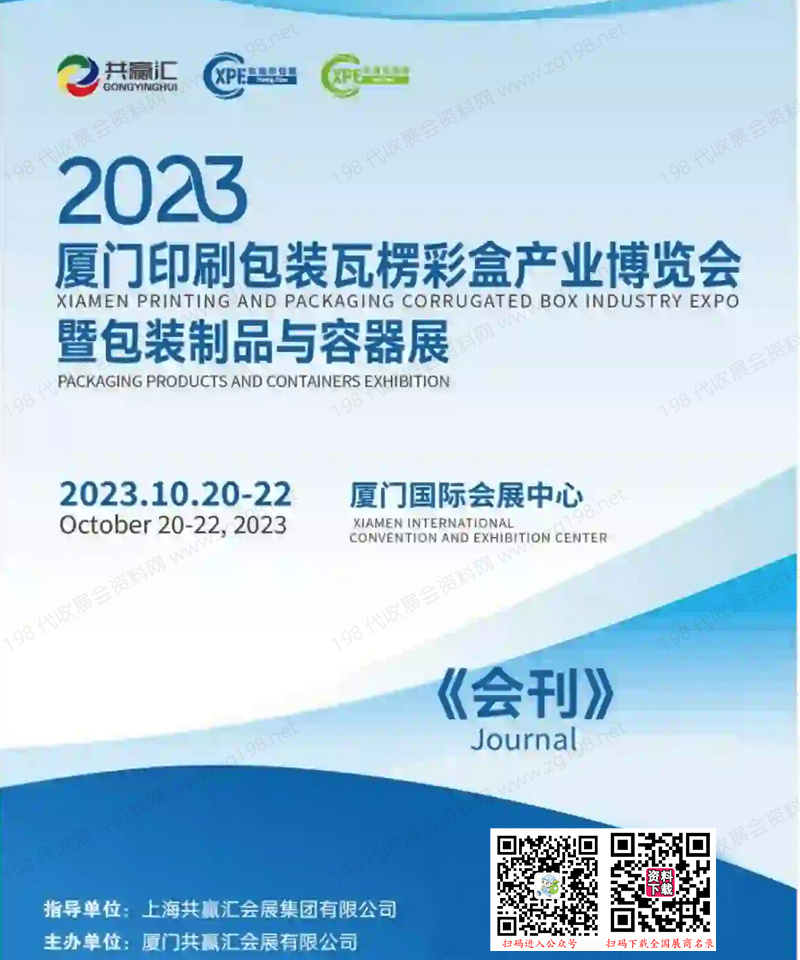 2023 CXPE廈門印刷包裝瓦楞彩盒產(chǎn)業(yè)博覽會暨包裝制品與容器展會刊-展商名錄