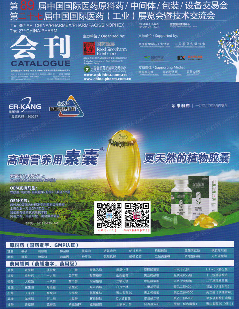 【會刊二本】2023南京第89屆API China中國國際醫(yī)藥原料藥中間體包裝設備交易會|第二十七屆中國國際醫(yī)藥工業(yè)展覽會會刊