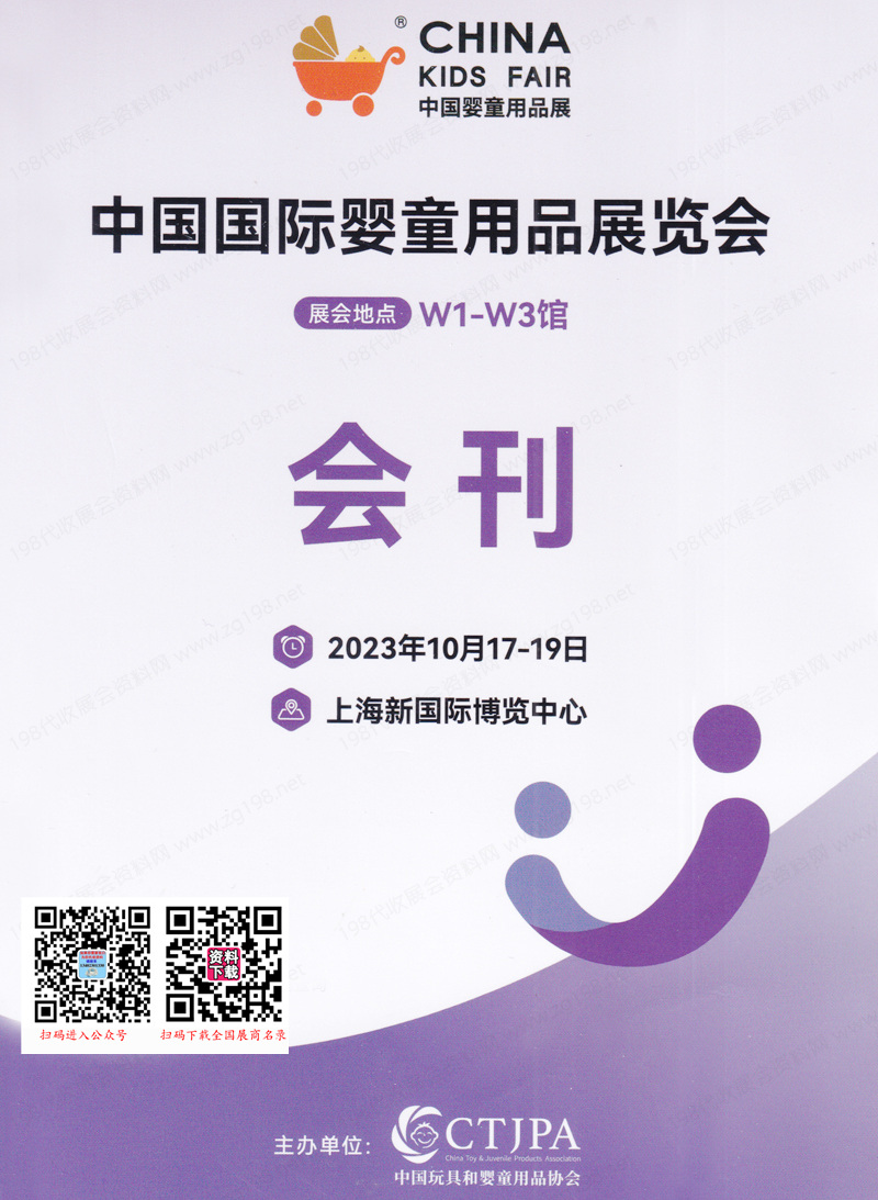 2023 CKE上海嬰童展會刊|中國嬰童用品展展商名錄