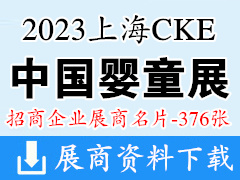 2023上海CKE中國嬰童用品展覽會企業(yè)名片【376張】