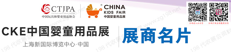 2023上海CKE中國嬰童用品展覽會企業(yè)名片【376張】