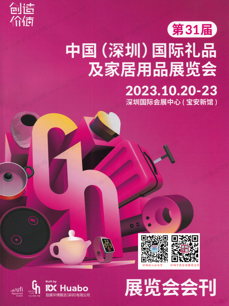 2023年10月深圳禮品展會(huì)刊|第31屆深圳國(guó)際禮品及家居用品展覽會(huì)展商名錄