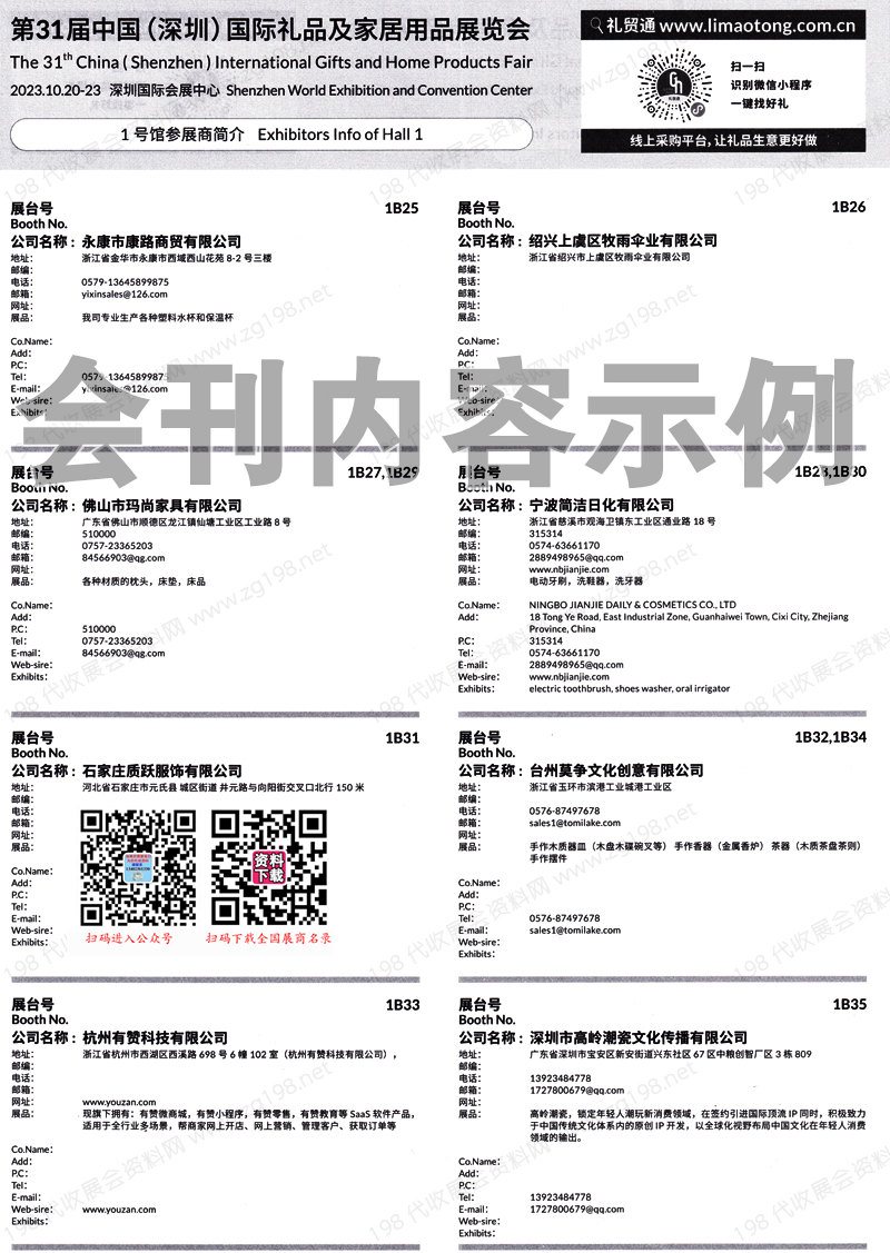 2023年10月深圳禮品展會刊、第31屆深圳國際禮品及家居用品展覽會展商名錄