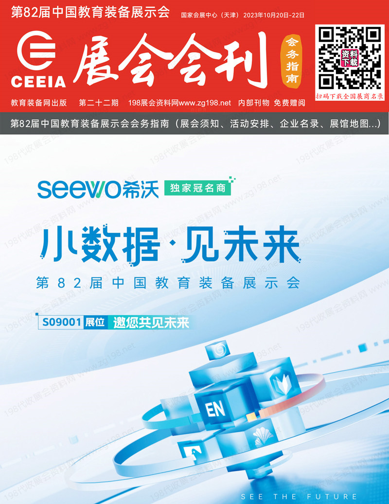 2023天津第82屆中國教育裝備展示會會刊-展商名錄